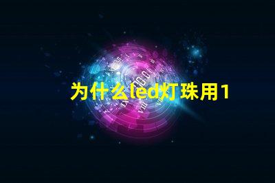 为什么led灯珠用18650 LED灯珠为什么短接